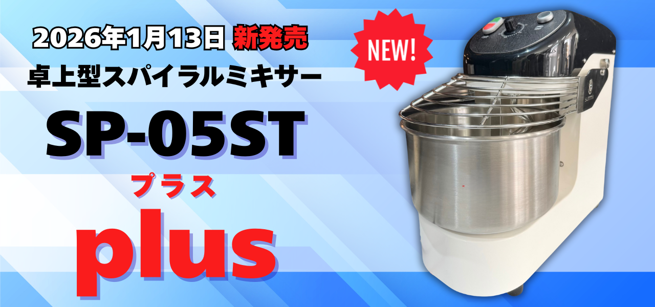卓上型スパイラルミキサーSP-05ST plus 新発売！